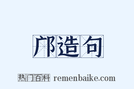 邝造句是什么意思的图片
